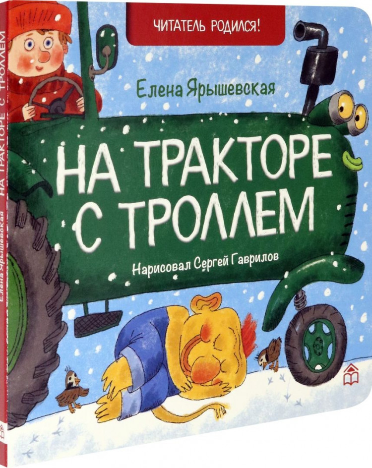 Ярышевская Елена. На тракторе с троллем