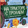 Ярышевская Елена. На тракторе с троллем