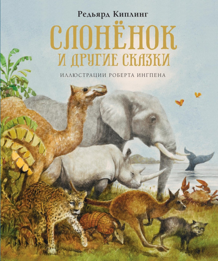 Киплинг Редьярд. Слонёнок и другие сказки (илл. Р. Ингпен)