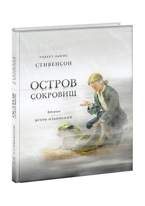 Стивенсон Роберт. Остров Сокровищ
