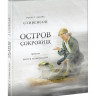 Стивенсон Роберт. Остров Сокровищ