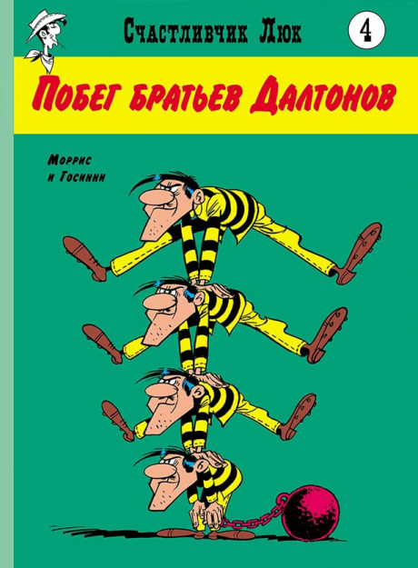 Госинни Рене. Счастливчик Люк. Побег братьев Далтонов. Комикс