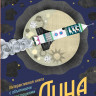 Луна. Интерактивная книга с объемными иллюстрациями