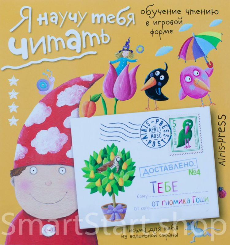 Федин Сергей. Я научу тебя читать. Письма для тебя. Уровень 4