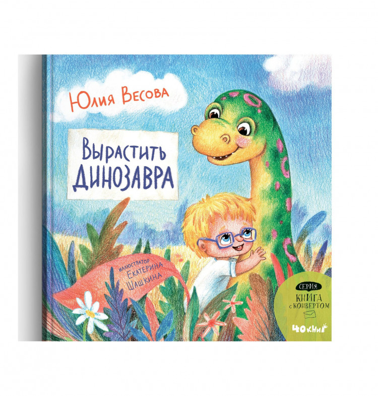 Весова Юлия. Вырастить динозавра