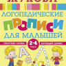 Жукова Олеся. Логопедические прописи для малышей