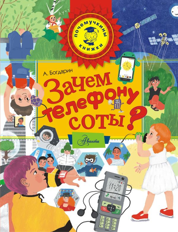 Богдарин Андрей. Зачем телефону соты?