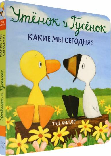 Хиллс Тэд. Утенок и Гусенок. Какие мы сегодня? Книжка-картонка