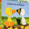 Хиллс Тэд. Утенок и Гусенок. Какие мы сегодня? Книжка-картонка
