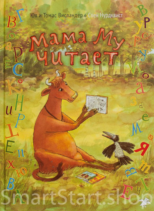 Висландер Юя. Мама Му читает
