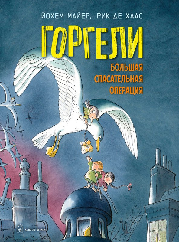 Майер Йохем. Горгели. Большая спасательная операция