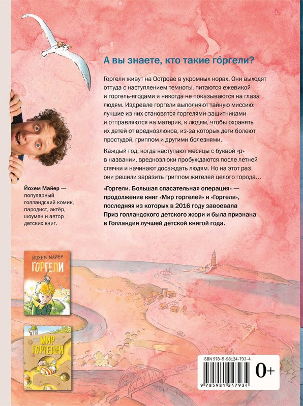 Майер Йохем. Горгели. Большая спасательная операция