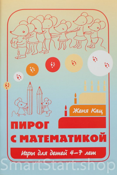 Кац Женя. Пирог с математикой
