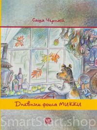 Дневник фокса Микки. По повести Саши Чёрного