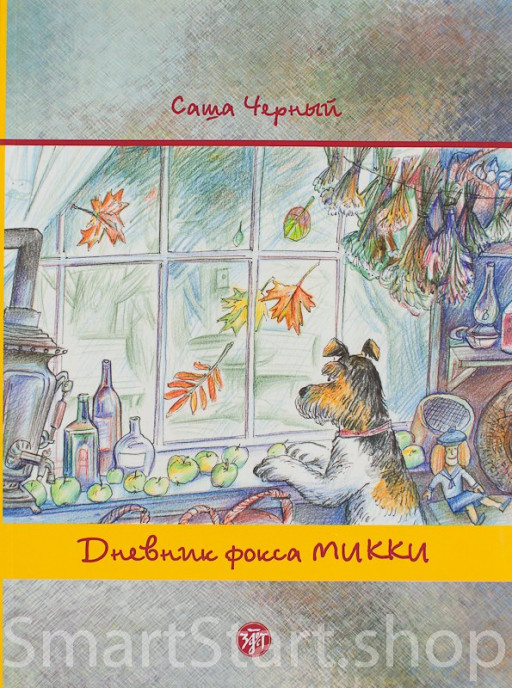 Дневник фокса Микки. По повести Саши Чёрного
