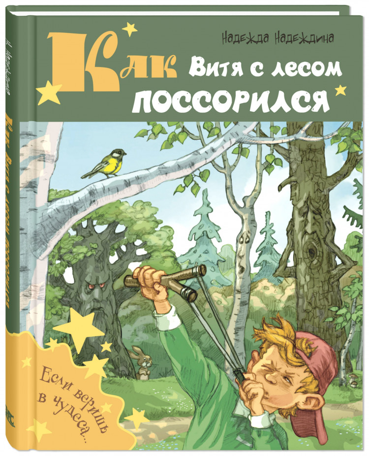 Надеждина Надежда. Как Витя с лесом поссорился