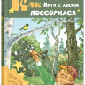 Надеждина Надежда. Как Витя с лесом поссорился