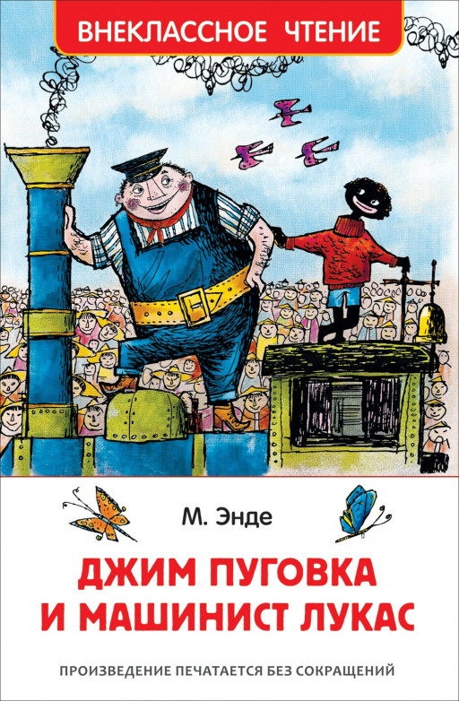 Энде Михаэль.  Джим Пуговка и машинист Лукас