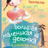 Бершадская Мария. Большая маленькая девочка. Книга 2 (истории 7-12)