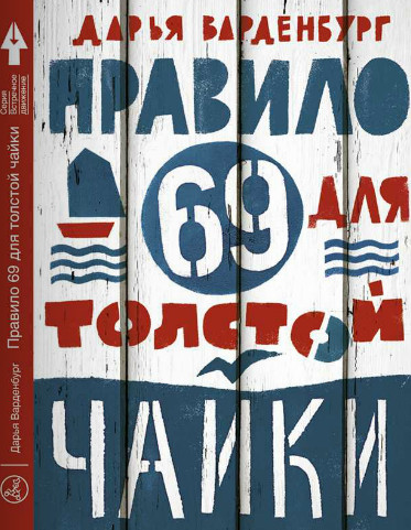 Варденбург Дарья. Правило 69 для толстой чайки