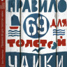 Варденбург Дарья. Правило 69 для толстой чайки