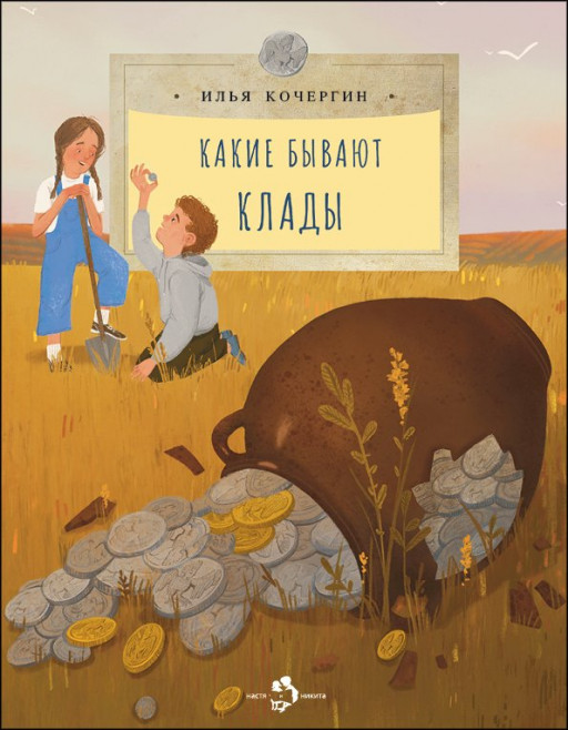 Кочергин Илья. Какие бывают клады