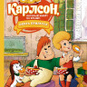 Линдгрен Астрид. Карлсон, который живёт на крыше, опять прилетел (илл. А. Савченко)