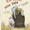 Валаханович Ксения. Как хорошо, когда папа с тобой!