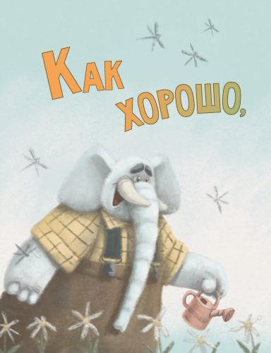 Валаханович Ксения. Как хорошо, когда папа с тобой!