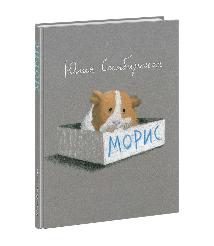 Симбирская Юлия. Морис