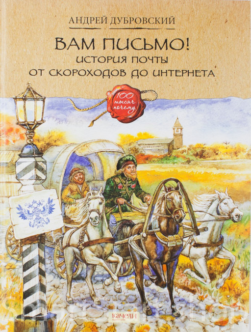 Дубровский Андрей. Вам письмо! История почты от скороходов до интернета