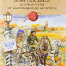 Дубровский Андрей. Вам письмо! История почты от скороходов до интернета
