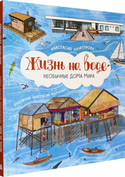 Хачатурова Анастасия. Жизнь на воде. Необычные дома мира