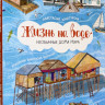 Хачатурова Анастасия. Жизнь на воде. Необычные дома мира