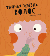 Систере Мариона Толоза. Тайная жизнь волос