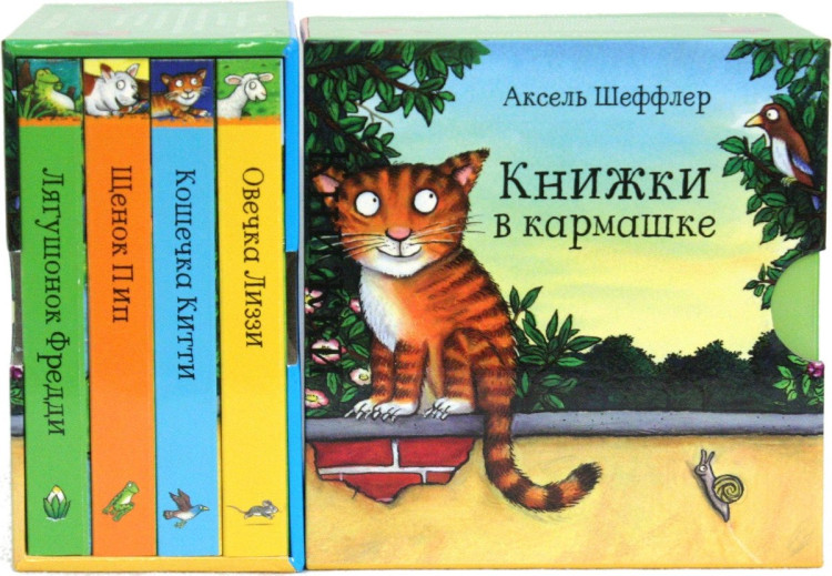 Шеффлер Аксель. Книжки в кармашке. Комплект из 4-х книг