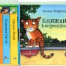 Шеффлер Аксель. Книжки в кармашке. Комплект из 4-х книг