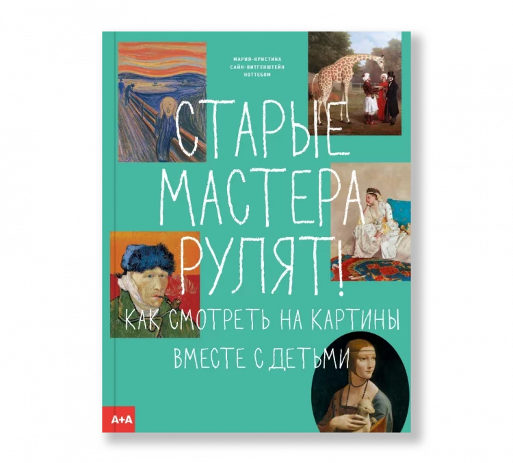 Ноттебом Сайн-Витгенштейн. Старые мастера рулят!