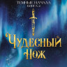 Пулман Филип. Темные начала. Книга 2. Чудесный нож