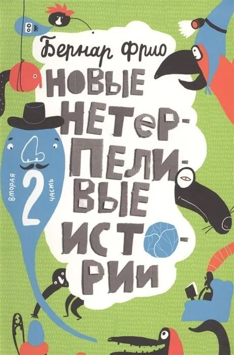 Фрио Бернар. Новые нетерпеливые истории