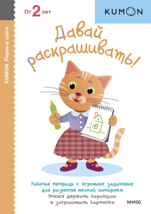 Первые шаги. Давай раскрашивать! KUMON