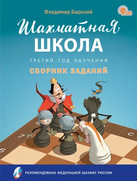 Барский Леонид. Шахматная школа. Третий год обучения. Сборник заданий