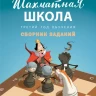 Барский Леонид. Шахматная школа. Третий год обучения. Сборник заданий