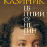 Казиник Михаил. Ев - гений О! Не - гин