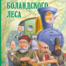 ВВ (Уоткинс-Питчфорд Д.) Гномы Боландского леса