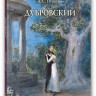Пушкин Александр. Дубровский
