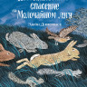 Димопулос Элейн. Необыкновенное спасение на Молочайном лугу