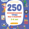 Гончарова Анастасия. 250 занимательных ТРИЗ игр и заданий на каждый день. 5-6 лет