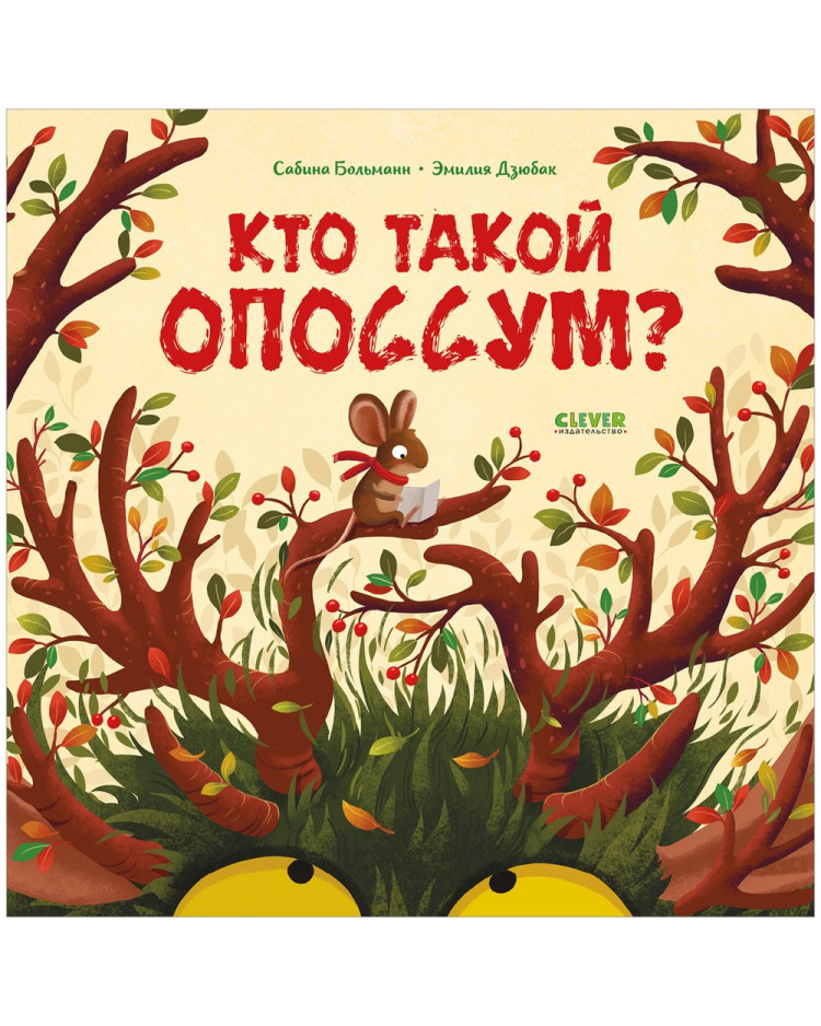 Больманн Сабина. Кто такой опоссум?