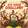 Больманн Сабина. Кто такой опоссум?